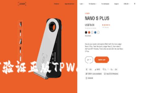 如何验证正版TPWallet的方法与技巧