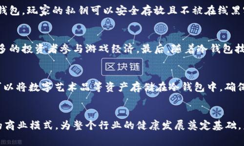 王者荣耀冷钱包赛道分析：市场趋势与未来发展
王者荣耀, 冷钱包, 游戏安全, 区块链技术/guanjianci

引言
近年来，随着数字货币和区块链技术的普及，冷钱包作为一种安全的数字资产存储方式，越来越受到玩家和投资者的关注。尤其是像《王者荣耀》这样的热门在线游戏，其内嵌经济系统更是推动了冷钱包技术的应用与发展。本篇文章将对王者荣耀冷钱包的市场赛道进行深入分析，探讨其市场趋势、技术背景与未来潜力。

冷钱包的定义及重要性
冷钱包，顾名思义，是一种与互联网断开的数字资产存储方式，能有效地防止黑客攻击。其重要性体现在如下几个方面：
首先，冷钱包能够保障玩家在游戏中所生成的虚拟资产的安全。随着《王者荣耀》等游戏内经济系统的发展，虚拟资产的价值不断上升，冷钱包的需求也随之增加。其次，冷钱包在提升用户信任度方面也起到了关键作用，用户对资产的安全有信心，自然愿意进行更多的消费和投资。

王者荣耀的市场背景
《王者荣耀》自2015年发布以来，就一直保持着高人气，成为中国最受欢迎的MOBA类手机游戏。其独特的英雄设定、精美的画面和流畅的操作都吸引了大量用户。在这样的背景下，游戏内的虚拟资产，如皮肤、英雄等，也逐渐变得珍贵，形成了一个庞大的市场。
根据相关数据统计，王者荣耀的月活跃用户数已突破数千万，这为冷钱包的市场潜力提供了足够的用户基础。随着数字资产的价值不断增加，冷钱包作为一种安全存储解决方案，必然会在这一领域大展拳脚。

冷钱包技术的发展现状
冷钱包技术与传统电子钱包相比，有着显著的不同。其主要特点是高度安全性，冷钱包通常以硬件设备或纸质形式存在，用户私钥不在线, 避免了网络攻击的风险。近年来，随着相关技术的进步，冷钱包的使用变得更加便捷。
在王者荣耀的应用场景中，冷钱包可以与游戏数据库相结合，成为游戏资产的安全存储方式。此外，基于区块链技术的冷钱包，能让用户享受到更高的透明度和可追溯性，为玩家提供更安全的环境。

市场趋势分析
结合行业报告与市场分析，我们可以预计王者荣耀冷钱包的市场趋势如下：
1. 用户对安全性的需求提升
随着网络安全问题日益严重，用户对虚拟资产的保护意识也在增强。越来越多的玩家开始关注冷钱包的安全性，其市场需求将持续上涨。

2. 区块链技术的进一步普及
区块链技术的成熟与普及使得冷钱包可以实现更多的功能，如跨平台转账和即时交易。这为玩家提供了更大的便利和安全保障。

3. 政策的支持与规范
随着国家对数字货币和区块链的不断重视，相关政策也在逐渐完善，这将为冷钱包的发展提供良好的政策环境，提高市场活跃度。

4. 投资者与玩家的融合
越来越多的投资者开始关注游戏内的虚拟资产，冷钱包的应用将进一步缩小玩家与投资者之间的距离，为行业带来更多的资金流动。

5. 行业内合作与钱包生态的发展
未来，冷钱包可能与更多的游戏和应用进行合作，实现资源的整合与利用，形成更完善的钱包生态。这将使得冷钱包的价值和功能愈发显著。

相关问题解答

1. 冷钱包与热钱包有什么区别？
冷钱包和热钱包在存储方式和安全性上有着明显的区别。冷钱包是指与互联网断开连接的存储方式，通常表现为硬件设备或者纸质存储，其安全性极高，但相对而言，使用便捷性较低。用户在进行交易时需要先将资产转入热钱包。而热钱包则是24小时在线的存储方式，使用方便，但因为常连接互联网，安全性相对较低。选择哪种钱包要根据用户需求和使用场景来决定。

2. 如何选择适合自己的冷钱包？
在选择冷钱包时，用户需要考虑几个关键因素：安全性、使用便捷性、兼容性和价格等。安全性是最重要的因素，用户可以选择市场上知名度高的品牌，其次，易用性也是重要的一环，用户应该选择操作简单、用户评价好的冷钱包。而兼容性则关系到冷钱包是否能支持多种数字货币的存储。最后，价格也需在用户的预算范围内相对合理。

3. 王者荣耀的虚拟资产如何通过冷钱包保护？
王者荣耀中的虚拟资产（例如皮肤、英雄等）价值逐渐提升，使用冷钱包进行存储可以有效保护这些资产。利用冷钱包，玩家可以将购买的虚拟资产存储在冷钱包中，保障资产安全。通过冷钱包，玩家的私钥可以安全存放且不被在线黑客窃取，从而确保资产的完整性。所有的交易也可以在冷钱包中进行确认，增加了交易的安全性。

4. 冷钱包对王者荣耀未来发展有什么影响？
冷钱包的广泛应用将为王者荣耀的未来发展带来诸多积极影响。首先，用户对虚拟资产的安全有了保障，玩家更愿意进行消费和投资。其次，冷钱包可以提升游戏内生态的完整性，吸引更多的投资者参与游戏经济。最后，随着冷钱包技术的进步，可以提供更多的增值服务，如联合其他游戏进行资产转移、增强用户粘性、提升用户体验。冷钱包的普及将助力王者荣耀形成更为强大的市场竞争力。

5. 冷钱包在王者荣耀以外的应用场景如何？
除了王者荣耀外，冷钱包的应用场景还非常广泛。在任何涉及数字资产的行业，如虚拟货币交易所、NFT市场、在线商城等，冷钱包都能够提供安全的存储解决方案。例如，在NFT市场，用户可以将数字艺术品等资产存储在冷钱包中，确保艺术品不被盗取。在虚拟货币交易所，用户也可以使用冷钱包存储大量的数字资产，以避免因交易平台的安全隐患造成的损失。冷钱包的多元化使用，将进一步推动数字资产发展的潜力。

结语
通过对王者荣耀冷钱包赛道的分析，可以看出，随着市场对安全性和便捷性的需求不断增加，冷钱包的应用前景广阔。冷钱包不仅能保护玩家的虚拟资产，还能为游戏开发者提供一种新的商业模式，为整个行业的健康发展奠定基础。未来，冷钱包在游戏行业的影响力将不断攀升，成为推动数字经济发展的重要力量。