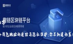 内容冷钱包地址的追踪与