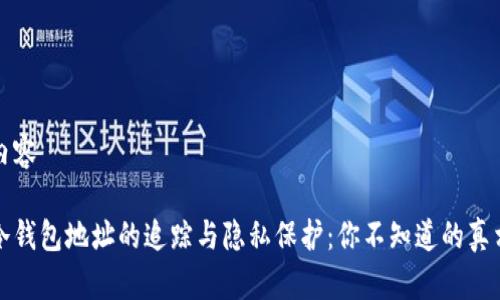 内容

冷钱包地址的追踪与隐私保护：你不知道的真相