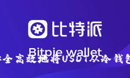 如何安全高效地将USDT从冷钱包转出？