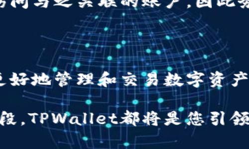   如何在TPWallet上购买数字货币：详细指南 / 
 guanjianci TPWallet, 购买数字货币, 数字钱包, 加密货币 /guanjianci 

引言
随着数字货币的普及，越来越多的人希望参与到这一新兴的金融生态系统中。TPWallet作为一个全球知名的数字钱包，不仅支持多种加密货币的存储，还为用户提供了便捷的购买渠道。然而，许多新手在初次接触TPWallet时，对如何准确、高效地购买数字货币可能会感到困惑。本指南旨在提供详细的步骤和整个过程中需要注意的关键因素，以帮助用户顺利完成购买。

什么是TPWallet？
TPWallet是一款多链数字钱包，兼容众多区块链和加密货币资产，如比特币、以太坊、USDT等。它的界面友好，操作简便，适合新手和资深用户。同时，TPWallet集成了去中心化交易所（DEX），用户可以直接在钱包内进行交易，从而省去繁琐的步骤。

为什么选择TPWallet来购买币？
选择TPWallet购买数字货币有几个显著的优势：
ul
  listrong简易性：/strongTPWallet的用户界面设计，让初学者也能快速上手。/li
  listrong安全性：/strongTPWallet采用了先进的加密技术，确保用户资产的安全。/li
  listrong支持多种加密货币：/strong用户可以在同一个钱包中管理多种资产，便于操作。/li
  listrong去中心化交易所的集成：/strong用户可以在钱包内部进行交易，无需转移资产到其他交易所。/li
/ul

如何在TPWallet上购买数字货币？
在TPWallet上购买数字货币的步骤如下：

h4第一步：下载和安装TPWallet/h4
首先，用户需要从TPWallet的官方网站或应用商店下载并安装钱包应用。安装过程中，请确保从官方渠道下载，以避免安全隐患。

h4第二步：创建账户/h4
安装完成后，打开应用并根据提示创建账户。用户将被要求设定一个强密码，并生成助记词。助记词是恢复账户的关键信息，务必要妥善保存，切勿泄露。

h4第三步：进行身份验证（如需要）/h4
一些地区的用户在首次购买时可能需要进行身份验证。这通常涉及上传身份证明文件和相关信息，以遵循反洗钱（AML）和了解您的客户（KYC）政策。

h4第四步：选择购买方式/h4
TPWallet支持多种购买途径，包括信用卡、借记卡和第三方支付平台。用户可以根据自己的需求选择合适的方式。

h4第五步：选择要购买的币种/h4
在选择购买方式后，用户可以浏览可购买的数字货币种类，选择所需的币种并输入购买数量。

h4第六步：确认交易并支付/h4
输入币种和数量后，系统将显示交易的详细信息，包括手续费。确认无误后，用户可以进行支付。

h4第七步：查看交易记录/h4
支付完成后，用户可以在“交易记录”中查看到此次购买的详细信息，确认数字货币已成功到账。

购买数字货币时需要注意的事项
虽然在TPWallet上购买数字货币的流程相对简单，但用户仍需注意以下事项：
ul
  listrong安全性：/strong确保设备安全，定期更新TPWallet应用。同时，不要随意点击不明链接，以防止网络钓鱼。/li
  listrong手续费：/strong了解不同支付方式的手续费，选择最适合自己的支付渠道。/li
  listrong市场波动：/strong数字货币市场价格波动较大，用户应根据自己的风险承受能力进行投资。/li
  listrong资产分散：/strong建议不要将所有资金投入单一数字货币，分散投资风险。/li
/ul

常见问题解答
h41. TPWallet的安全性如何保证？/h4
TPWallet通过多重安全措施确保用户资产的安全。首先，TPWallet采用行业标准的加密技术，对用户的私钥和助记词进行加密存储，防止未授权访问。其次，TPWallet定期进行安全审计，以识别和修复潜在的漏洞。同时，用户可以启用两步验证等附加安全措施，为账户增加额外的保护。
此外，TPWallet还鼓励用户保持良好的安全习惯，如不在公共网络下使用钱包，不随意分享账户信息，以及定期更新密码等。应注意的是，用户的助记词一旦泄露，可能导致账户被非法访问，因此务必保管妥当。

h42. 在TPWallet上购买数字货币需要支付哪些费用？/h4
在TPWallet上购买数字货币时，用户需要意识到可能会涉及多种费用。首先，有些支付方式会收取手续费，如信用卡支付或其它第三方支付服务。这些费用一般会在用户确认购买前显示，使用户可以清楚了解交易的整体成本。
此外，还有可能涉及网络手续费（Gas费），特别是在处理以太坊等区块链资产时。Gas费根据网络拥堵程度而异，用户可以选择在网络较为安静时再进行交易，以减少费用支出。
最后，建议用户在进行大额交易前，将所有可能的费用都计算在内，以免超出预算。

h43. TPWallet支持哪些加密货币的购买？/h4
TPWallet支持多种主流和流行的加密货币，包括但不限于比特币（BTC）、以太坊（ETH）、泰达币（USDT）、币安币（BNB）等。用户可以直接在钱包内查看可购买的数字货币清单，选择自己感兴趣的币种进行购买。
此外，TPWallet还支持一些较为小众的新兴项目或代币。用户可以通过平台创新的合约方式，参与早期项目投资，但需谨慎评估其市场风险和潜力。
在进行购买前，建议用户对所选币种进行基础研究，以了解其背景、技术及市场动态，避免因信息不足而导致的投资失误。

h44. TPWallet是否支持交易历史查询？/h4
是的，TPWallet提供了全面的交易历史查询功能。用户可以在钱包界面中，轻松访问自己的所有交易记录。这包括所有成功购买、出售以及转账的详细信息，用户可以查看交易时间、数量、手续费等数据。
通过这种方式，用户可以方便地跟踪自己的投资行为，及时调整投资策略。同时，详细的交易记录也有助于用户进行税务申报时提供必要的财务证明。
对于某些新手投资者来说，这种透明度能增加对市场的信心，使他们更专注于长期投资目标，而不是短期波动。

h45. 如何恢复TPWallet账户？/h4
TPWallet提供了通过助记词恢复账户的功能。如果用户忘记密码或失去对账户的访问权限，可以通过助记词进行恢复。用户需要确保在创建账户时，妥善保管助记词，以防丢失。
在账户恢复过程中，用户仅需在TPWallet应用的恢复选项中输入助记词，系统将自动恢复账户。请注意，助记词是唯一的账户恢复钥匙，任何人只要拥有这些助记词，都能访问与之关联的账户，因此务必小心保管，不要共享给他人。
如果用户在恢复过程中遇到任何问题，可以随时查看TPWallet的官方帮助文件或联系客服获取支持。

总结
在TPWallet上购买数字货币是一种简单而安全的方式，让用户更容易地涉足加密货币市场。无论您是新手还是有经验的投资者，理解如何有效使用TPWallet都能帮助您更好地管理和交易数字资产。希望通过本指南，您能顺利完成数字货币的购买，开启您的投资旅程。

随着科技的不断进步和市场的演变，数字货币的未来充满了未知与可能。在这个快速发展的领域中，保持学习和灵活应变的能力，将是确保成功的关键。无论您处于何种阶段，TPWallet都将是您引领数字资产管理和交易的可靠伙伴。