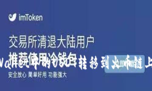 如何将TPWallet中的USDT转移到火币链上：完整指南