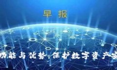 安宝冷钱包的功能与优势