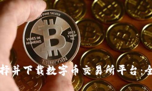 如何选择并下载数字币交易所平台：全面指南