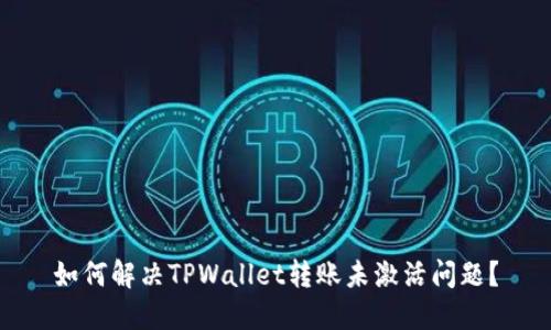 如何解决TPWallet转账未激活问题？