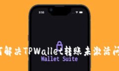 如何解决TPWallet转账未激活