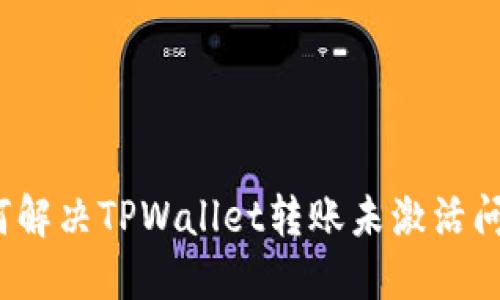 如何解决TPWallet转账未激活问题？