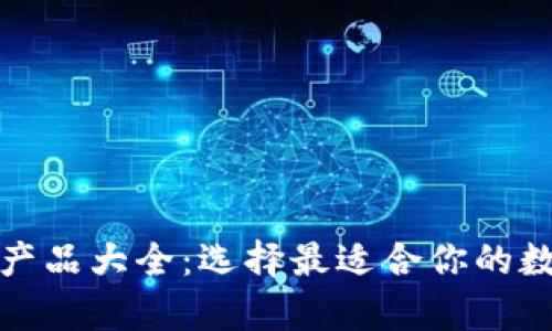 泰达币钱包产品大全：选择最适合你的数字货币钱包