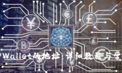 怎样找回TPWallet的地址：详