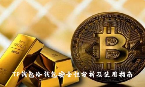 TP钱包冷钱包安全性分析及使用指南