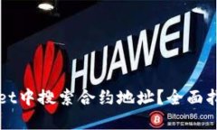 如何在TPWallet中搜索合约地