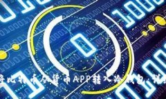 如何将比特币从货币APP转