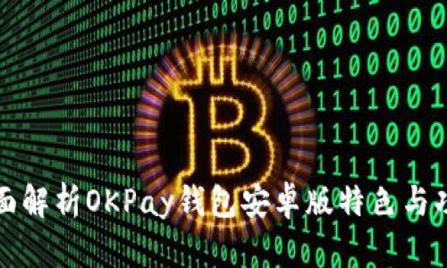 全面解析OKPay钱包安卓版特色与功能