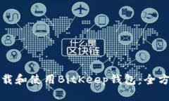 如何下载和使用BitKeep钱包