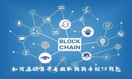 如何在欧易平台提取狗狗币到TP钱包