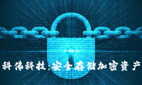 数字冷钱包科佛科技：安全存储加密资产的解决方案