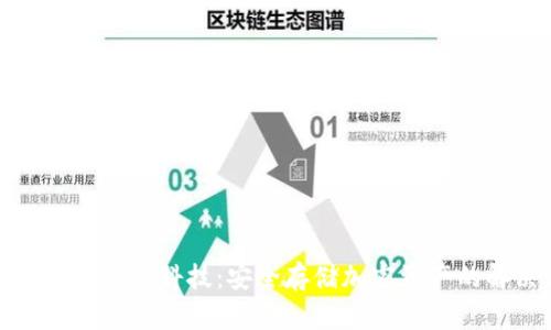 数字冷钱包科佛科技：安全存储加密资产的解决方案