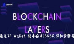 如何通过TP Wallet 转币安币