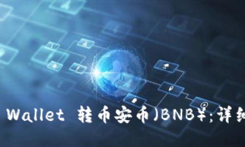 如何通过TP Wallet 转币安币（BNB）：详细步骤与技巧