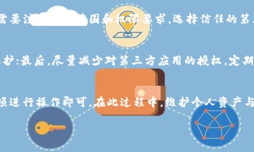   如何取消TPWallet第三方授权？详细操作指南与常见问题解答 / 
 guanjianci TPWallet, 第三方授权, 取消授权, 区块链钱包 /guanjianci 

什么是TPWallet？
TPWallet是一款多功能的区块链数字货币钱包，旨在为用户提供安全便捷的资产管理平台。它支持多种数字货币的存储和交易，实现了资产的快速转移。用户可以通过TPWallet进行代币的管理、交易和增值。由于其功能强大和用户体验良好，TPWallet吸引了大量的数字货币投资者和爱好者。

什么是第三方授权？
第三方授权指的是用户允许第三方应用或服务访问自己的账户信息，以便使用相关功能或服务。在TPWallet中，用户可能会使用某些第三方服务（如交易平台或投资工具）来完成交易和投资。在这一过程中，用户会被要求授权这些服务访问其TPWallet账户，以便执行特定的操作。

为什么需要取消第三方授权？
随着数字资产的不断发展，安全性和隐私已经成为用户使用数字货币钱包时最为关注的问题之一。如果用户觉得某个第三方服务不再安全，或不再需要该服务的功能，取消第三方授权可以有效保护用户的资产安全和隐私。此外，还可以避免未授权的访问和不必要的操作。

TPWallet第三方授权取消方法
要取消TPWallet的第三方授权，用户可以按照以下步骤进行操作：

h4步骤一：登录TPWallet/h4
首先，用户需要使用自己的账户信息登录到TPWallet。在登录界面输入您的用户名和密码进行身份验证。确保您使用的是安全的网络环境进行登录，以防个人信息泄露。

h4步骤二：进入账户设置/h4
在成功登录后，用户需要找到并进入账户或设置选项。一般来说，账户设置会放在用户界面的右上角，通常以头像或者“我”的标识显示。点击进入后，用户将进入账户管理页。

h4步骤三：查看第三方授权信息/h4
在账户管理页面中，用户可以找到“授权管理”或“第三方授权”选项。点击进入后，可以查看所有已授权的第三方应用及其相关信息，包括授权时间、权限范围等。用户可以根据自己的需求，选择想要取消授权的第三方服务。

h4步骤四：取消授权/h4
在找到需要取消的第三方服务后，用户可以点击“取消授权”或“撤销授权”按钮。系统通常会弹出确认框，以确保用户确实希望进行此操作。确认后，系统将自动撤销对该服务的授权，用户的账户将不再允许该服务访问其信息。

h4步骤五：确认取消结果/h4
完成授权取消后，用户可以返回第三方授权页面，确认刚刚取消的授权是否已成功撤销。通过清除缓存或重新登录TPWallet，也可以核实结果。如果成功，用户的账户信息将不再与该第三方服务关联。

常见问题解答

h4问题一：取消第三方授权会影响我的资产吗？/h4
取消第三方授权一般不会直接影响用户的资产，但用户需要了解一些关键点。首先，如果用户正在进行交易或者投资，取消授权可能会中断交易过程，因此，确保在不必要时才撤销授权。其次，若第三方服务曾经参与过的交易或操作，授权取消后，用户可能无法再通过该服务进行查询或操作，建议用户在操作前备份相关信息。

h4问题二：如何知道哪些第三方应用已经被授权？/h4
在TPWallet的账户管理或授权管理界面中，用户可以查看所有已授权的第三方应用列表。此列表应包含应用名称、授权时间、权限范围等信息。通过定期检查此列表，用户能够了解到哪些应用访问了其账户，从而有助于管理授权，提高安全性。如有未识别的应用，建议立即取消授权并更改密码。

h4问题三：如果我忘记取消授权，是否会影响安全？/h4
如果用户未能及时取消不再需要的第三方授权，这可能会影响到账户的安全。尤其是当第三方应用可能存在安全隐患时，用户的信息和资产可能会面临风险。因此，建议用户定期审核授权的第三方应用，确保只有信任的应用获取了访问权限。如果发现异常活动，及时改变密码和安全设置是非常必要的。

h4问题四：取消授权后，是否可以再次授权？/h4
是的，用户在取消第三方授权后，仍然可以选择再次授权。若用户需要使用某个被取消的应用，只需再次进行授权操作。在授权过程中，用户需要注意授权范围和权限要求。选择信任的第三方应用，确保资产的安全。

h4问题五：如何提高TPWallet的安全性？/h4
要提高TPWallet的安全性，用户可以采取一系列措施：首先，使用强复杂的密码，定期更改密码；其次，启用二次验证等安全措施，增强账户保护；最后，尽量减少对第三方应用的授权，定期审核已授权应用。为保障资产安全，用户还应定期关注TPWallet的官方公告，及时了解可能的安全更新和风险提示。

结论
对于TPWallet用户而言，取消第三方授权是确保账户安全的有效手段。实现这一操作的步骤简单明了，用户只需在账户设置中找到相关选项进行操作即可。在此过程中，维护个人资产与隐私的安全至关重要。因此，建议用户在使用TPWallet时，定期检查和管理第三方授权应用，确保自己的数字资产安全无虞。 

经过上述操作与说明，您将对TPWallet的第三方授权取消有全面的了解和切实的操作经验。同时，务必时刻保持对资产安全的警觉。