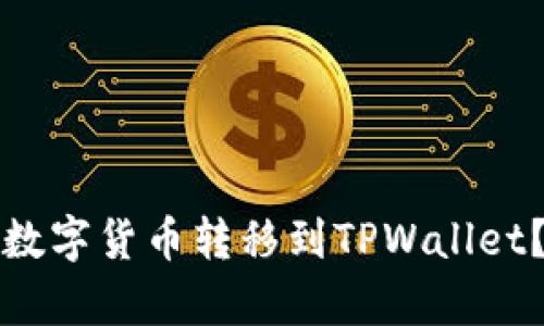 为什么要将所有数字货币转移到TPWallet？全面解析及优势