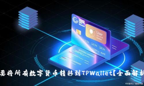 为什么要将所有数字货币转移到TPWallet？全面解析及优势