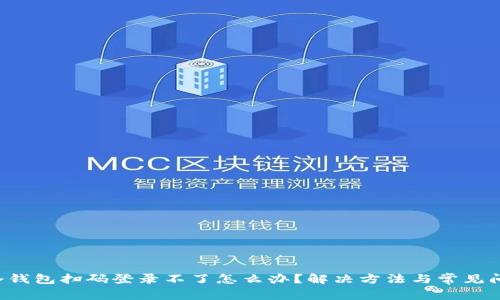 jiaoti冷钱包扫码登录不了怎么办？解决方法与常见问题解析