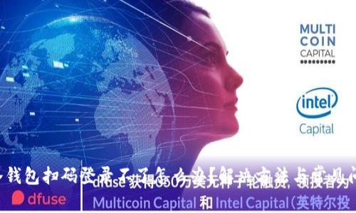 jiaoti冷钱包扫码登录不了怎么办？解决方法与常见问题解析