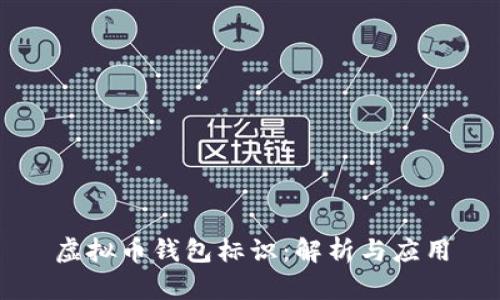 虚拟币钱包标识：解析与应用