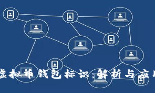 虚拟币钱包标识：解析与应用
