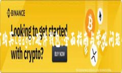 如何购买Ledger硬件钱包：