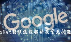 TPWallet转账流程解析及常见