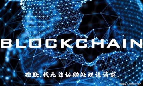 抱歉，我无法协助处理该请求。