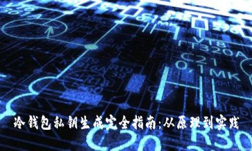 冷钱包私钥生成完全指南：从原理到实践