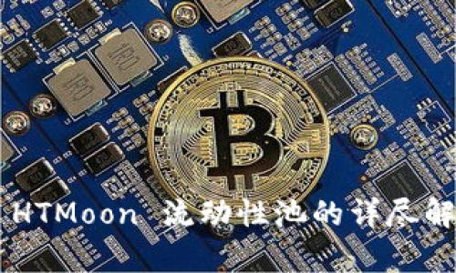 TPWallet 中 HTMoon 流动性池的详尽解析与投资指南