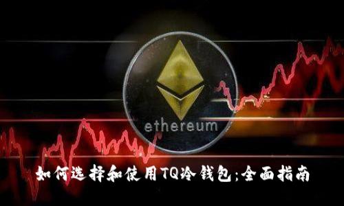 如何选择和使用TQ冷钱包：全面指南