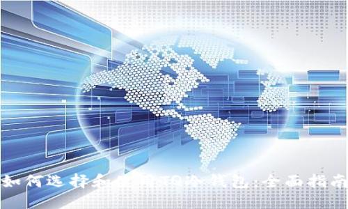 如何选择和使用TQ冷钱包：全面指南