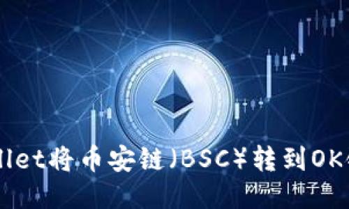 如何使用TPWallet将币安链（BSC）转到OK链（OKExChain）