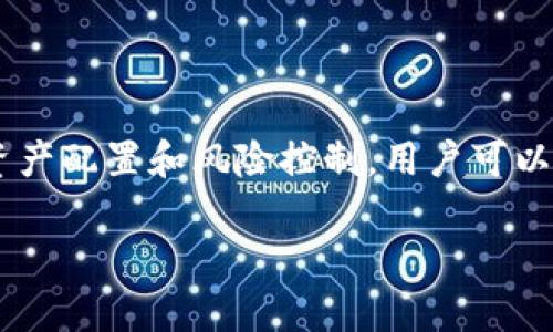 jiaotitpwallet中如何选择EOS与波场/jiaoti  
tpwallet, EOS, 波场, 加密货币, 钱包选择/guanjianci

## 引言

随着区块链技术的不断发展和普及，各类加密货币和钱包层出不穷。作为新一代数字资产管理工具，tpwallet以其简单易用和安全性受到广泛欢迎。在tpwallet中，用户可以选择多种类型的资产进行管理，其中EOS和波场（TRON）是两个颇具人气的重要资产。本篇将深入探讨如何在tpwallet中选择EOS和波场，分析其特点，帮助用户更好地管理他们的加密资产。

## EOS与波场的基本概念

### EOS简介

EOS作为一种区块链平台，旨在通过其高效的网络结构和强大的智能合约功能来支持去中心化应用（dApps）的开发。EOS采用了委托权益证明（DPoS）共识机制，相比于比特币和以太坊等传统区块链，EOS拥有更高的交易速度和更低的费用。用户持有EOS代币，能够参与网络治理，包括选举验证节点和投票重要提案。

### 波场（TRON）简介

波场是一个去中心化的内容共享平台，允许用户通过区块链技术分享和存储数字内容。波场的目标是建立一个更加自由和公平的数字内容生态系统。与EOS类似，波场也支持智能合约，其特点是高吞吐量和低延迟。用户持有TRX代币，可以参与网络管理、权利分配以及其他功能。

## 在tpwallet中选择EOS与波场的步骤

### 1. 下载与安装tpwallet

首先，用户需下载tpwallet应用，并根据自己的设备进行安装。tpwallet支持Android和iOS系统，用户可以从相应的应用商店或官网进行下载。安装完成后，打开应用并完成初始设置，包括创建新钱包或导入现有钱包。

### 2. 创建或导入钱包

在tpwallet中，用户可以选择创建新钱包或导入已有钱包。选择新建钱包时，系统会生成助记词，务必将其安全保存。同时，用户也可以通过私钥或助记词导入已有钱包。完成这里的操作后，用户便可以访问钱包界面。

### 3. 在钱包中添加EOS与波场

在钱包主界面，用户可以看到资产列表。在此列表中，点击“添加资产”按钮，搜索“EOS”或“波场”以添加相应的资产。系统会提示用户选择所需的代币，完成后即可在资产列表中看到添加的EOS或TRX代币。

### 4. 进行交易与管理

资产添加完成后，用户可以进行交易操作，包括发送、接收、交换等功能。在交易过程中，用户需要输入对方的钱包地址和交易金额，并确认交易。交易后，用户可以在交易记录中查看以确认交易状态。

## EOS与波场在tpwallet中的特性分析

### EOS特性

#### 高效性

EOS以其高吞吐量著称，能够处理数千笔交易每秒，适用于需要快速响应的应用场景。对于开发者而言，利用EOS构建去中心化应用时，可以确保良好的用户体验。

#### 灵活的资源管理

用户通过锁定一定数量的EOS代币来获得网络资源，包括带宽、CPU和内存。这种方式使得用户在使用dApp时不必承担高昂的费用，同时也能保证资源的管理。

#### 社区参与

EOS的社区治理机制鼓励用户参与决策，持有EOS代币的用户能够投票选举节点、参与提案以及薪酬分配等。这种民主机制增强了用户的参与感，促进了生态的健康发展。

### 波场特性

#### 内容生态系统

波场专注于内容创作与传播，旨在赋予创作者更多权利。用户可以使用TRX进行内容购买、打赏或参与其他社区活动。这种创新性为数字内容提供了新的经济模型。

#### 低费用与高速度

波场的交易费用极低，用户可以在几乎没有成本的情况下完成交易，同时其网络的高容错性和快速确认时间使得用户能够更好地享受数字资产的便利。

#### 开发者友好

波场的开发环境对开发者十分友好，提供多种工具和文档支持，使得开发dApp的过程更加顺畅。此外，波场也支持与以太坊的互操作性，为开发者提供了更多灵活性和机会。

## 可能的相关问题

### 问题一：tpwallet的安全性如何？

#### 安全机制

tpwallet致力于为用户提供最高水平的安全保障。首先，所有的私钥和相关敏感信息都存储在本地设备中，而不是云端，从而降低了因平台泄露而造成的风险。同时，tpwallet还为用户提供了多层次的安全防护，包括密码、指纹识别、面部识别等验证方式，使得用户的资产安全性得到有效保证。

#### 用户责任

尽管tpwallet采取了多项安全措施，用户自身的责任同样重要。用户应妥善管理自己的助记词和私钥，不轻易将其分享给他人。此外，定期更新应用程序和使用强密码，也是保护数字资产的重要手段。

#### 安全评估

用户在选择使用tpwallet前，应关注应用的更新记录和社区反响。查看相关的用户评价和使用体验，确保选择安全可靠的钱包。

### 问题二：如何使用tpwallet进行EOS与波场的交易？

#### 交易流程

在tpwallet中进行EOS与波场的交易过程简单明了。用户只需在资产列表中选择相应的代币，点击“发送”按钮，输入交易对方的钱包地址和转账金额，然后确认交易即可。为了确保交易的顺利完成，用户还需留意网络拥堵情况和交易手续费。

#### 交易手续费

tpwallet会根据网络状况自动计算交易手续费。对于EOS与波场而言，通常交易手续费较低，用户应留意钱包界面提示的手续费信息，以免因手续费不足导致交易失败。

#### 交易确认

成功发送交易后，用户可以在交易记录中查看交易状态。通常来说，EOS与波场的交易确认速度相比其他区块链要快得多，用户可以在短时间内看到交易结果。

### 问题三：tpwallet支持哪些其他资产？

#### 资产多样性

tpwallet支持多种加密货币，比如比特币（BTC）、以太坊（ETH）、波场（TRX）、EOS等主流资产。此外，tpwallet还支持许多ERC20代币和其他区块链资产，满足用户的多样化投资需求。

#### 如何添加其他资产

与添加EOS或波场的步骤类似，用户可以在tpwallet中通过“添加资产”功能来添加其他各种加密资产。系统将提供一个搜索框，用户只需输入资产名称或代码，系统便会列出相关资产，选择后即可完成添加。

#### 资产管理

tpwallet提供简洁直观的资产管理界面，用户可以在同一界面下管理所有添加的资产，随时掌握各个资产的变化情况，方便进行投资决策。

### 问题四：如何选择适合自己的加密资产？

#### 风险评估

在选择适合自己的加密资产时，用户需进行全面的风险评估。包括市场风险、技术风险和项目风险等。用户应定义自身的投资目标和风险承受能力，选用适合自己的加密资产。

#### 市场分析

用户可以通过行业资讯、市场分析和价格走势来推动自身决策。监测加密资产的价格波动，了解市场动态及竞争项目，将有助于做出更明智的投资选择。

#### 投资组合

构建多样化的投资组合可以降低风险。用户可以将投资分散到不同类型的资产中，例如选择投资其中一种稳定币与高波动性的代币，达到风险分担的效果。

### 问题五：tpwallet是否具备兑换功能？

#### 兑换支持

tpwallet内置兑换功能，让用户可以通过该钱包直接对应各种加密资产进行兑换。不必在多个平台之间切换，用户可以在一个应用中完成大部分交易需求。

#### 兑换流程

用户只需在tpwallet中选择“兑换”栏目，选择想要交换的资产和数量，系统将显示当前的汇率以及可能的手续费用。用户确认后，便能轻松完成兑换。

#### 优势与风险

tpwallet内置的兑换功能为用户提供了便利，提高了资金流动性。然在进行兑换的过程中，用户需时刻留意汇率变化与手续费，避免在不利情况下进行交易造成损失。

## 结论

在tpwallet中选择EOS与波场是一种方便、可靠且高效的数字资产管理方式。用户应充分了解这两种资产的特点与优势，同时关注钱包的安全性与功能。通过合理的资产配置和风险控制，用户可以更好地抓住数字货币的投资机会，实现财富的增值。同时, 对于初学者而言，额外的资金知识积累及经验学习均可帮助其在这个快速变化的市场中立足。

希望通过本文的介绍，用户能够在tpwallet中顺利选择和管理EOS与波场资产，提升其数字货币交易的效率和安全性。