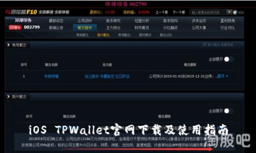 iOS TPWallet官网下载及使用指南