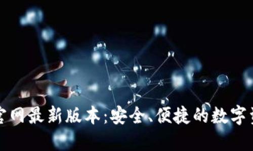 比特派钱包官网最新版本：安全、便捷的数字资产管理工具