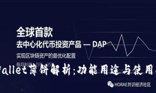 TPWallet薄饼解析：功能用途与使用指南