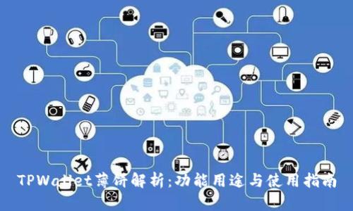 TPWallet薄饼解析：功能用途与使用指南