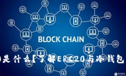 ERC20是什么？了解ERC20与冷钱包的区别