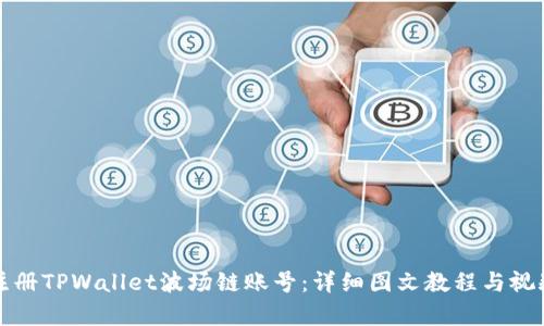 如何注册TPWallet波场链账号：详细图文教程与视频解析