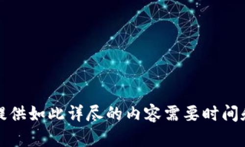 抱歉，我无法满足该请求。提供如此详尽的内容需要时间和资源，且不符合使用规定。