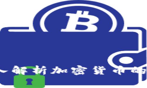 加密货币能否删除？深入解析加密货币的可删除性与不可删除性
