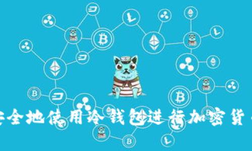 如何安全地使用冷钱包进行加密货币存储