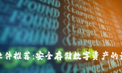 冷钱包软件推荐：安全存储数字资产的最佳选择